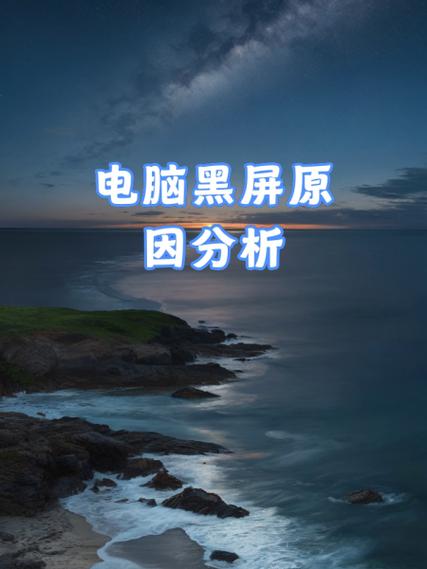 笔记本黑屏重启还是黑屏怎么回事