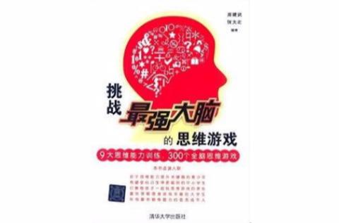 挑战最强大脑游戏