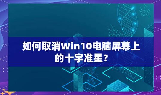 屏幕中间出现十字准星