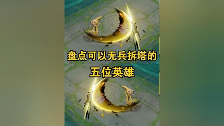 王者荣耀无兵线拆塔