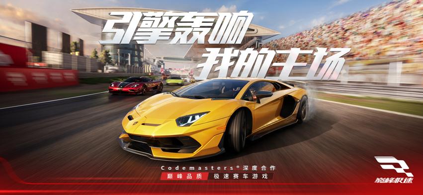 巅峰极速ios下载