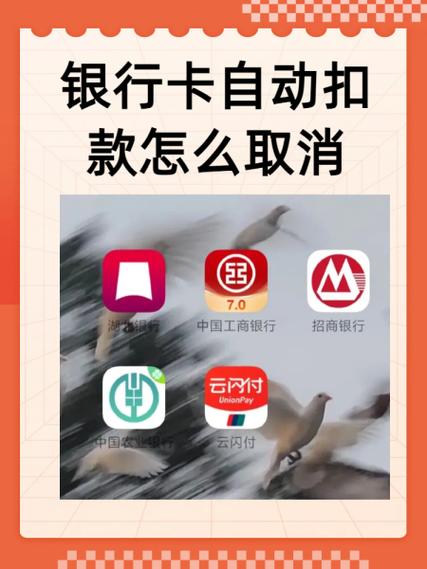 银行卡绑定自动扣费怎么解除