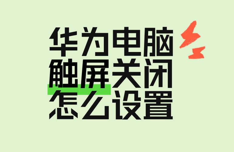 触屏电脑怎么关掉触屏设置