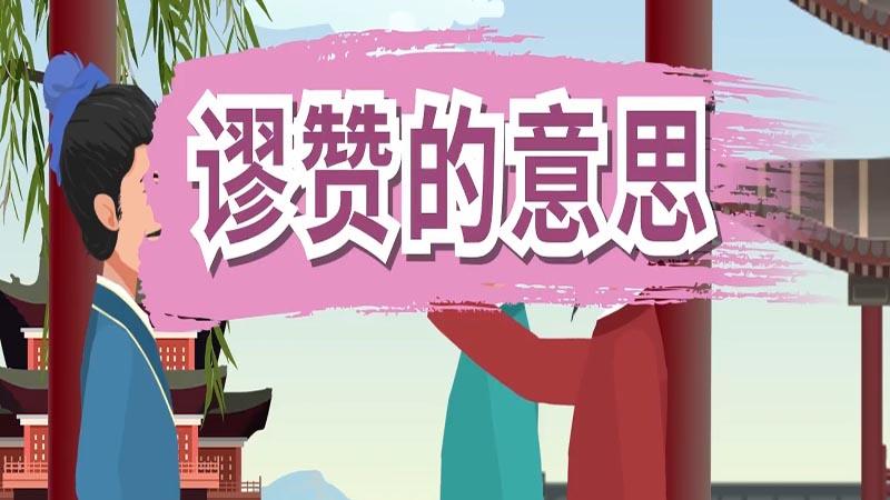 回复别人谬赞好吗