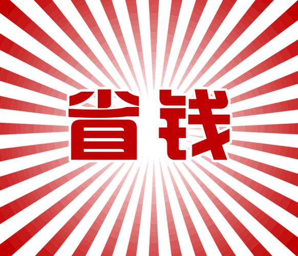 省钱钱