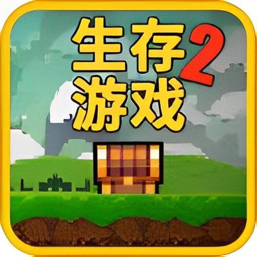 像素生存者2最新版