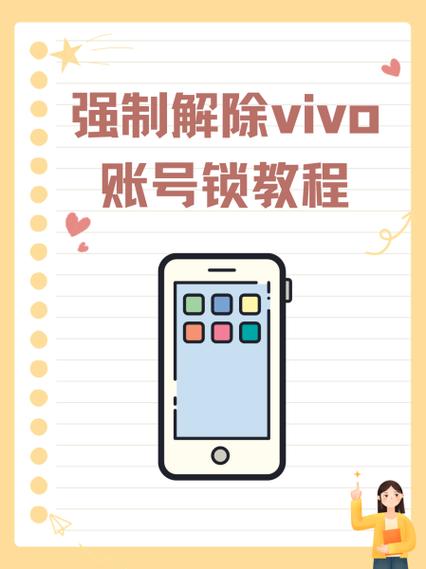 怎么强制解除vivo账号密码