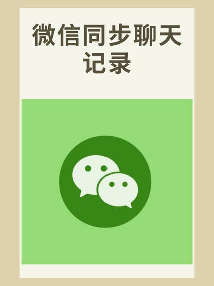 微信同步聊天记录