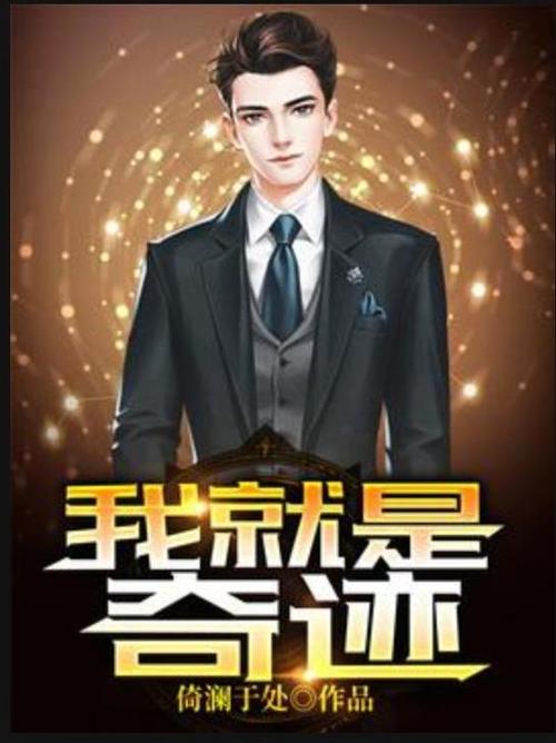 奇迹小说免费阅读