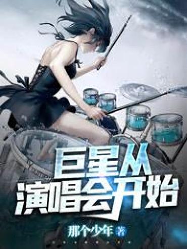 时间静止明星演唱会小说