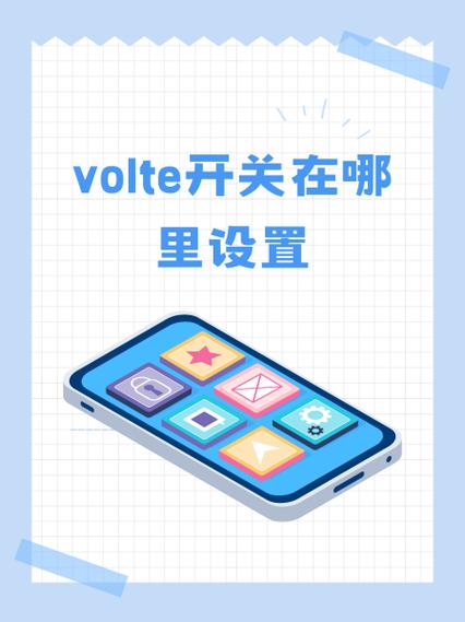 移动开启volte