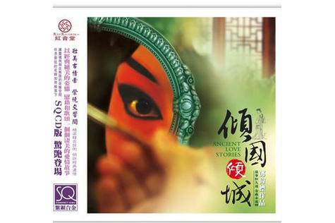 《倾国倾城》原唱