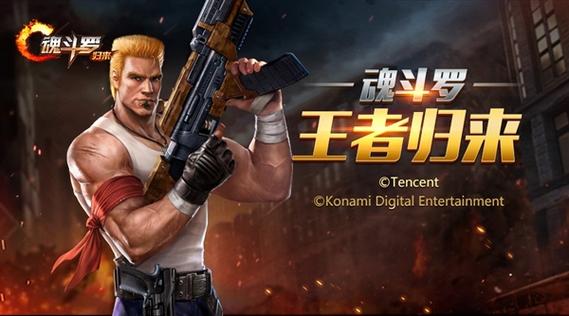 魂斗罗3D