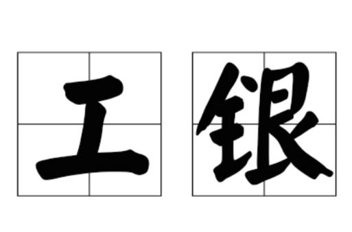 工银