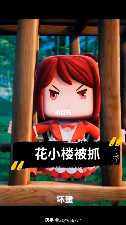 迷你世界,花小楼