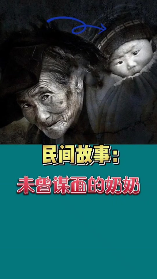 奶奶鬼