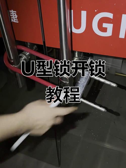 打开u型锁最简单办法除了