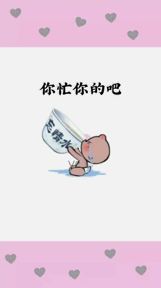 你忙吧不用理我表情包