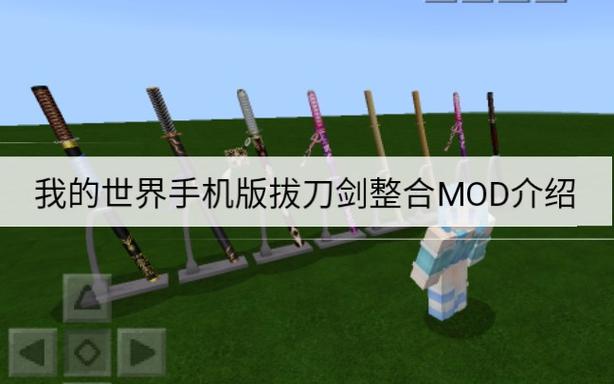 我的世界拔刀剑 下载
