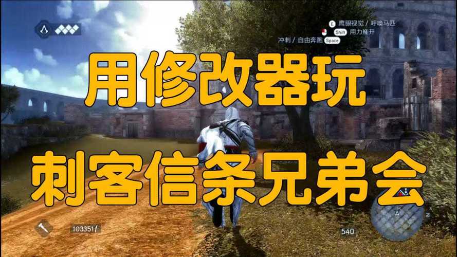刺客信条兄弟会修改器下载