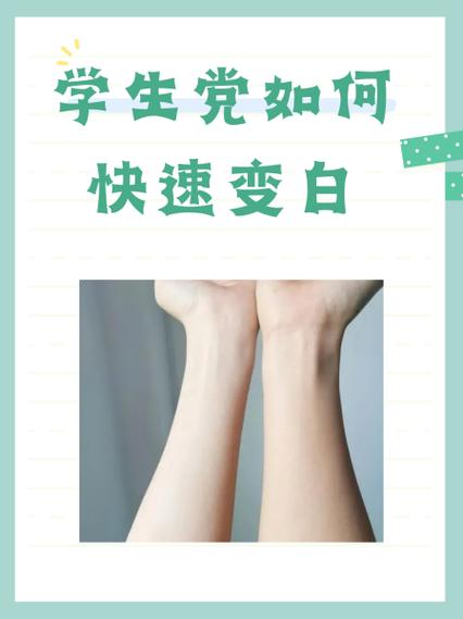 全身变白的方法