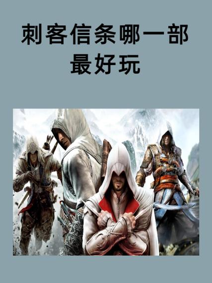 刺客信条哪一款好玩