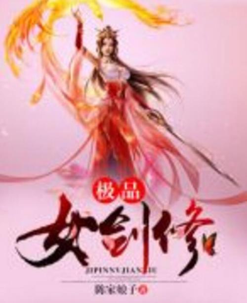 女主是剑修小说推荐