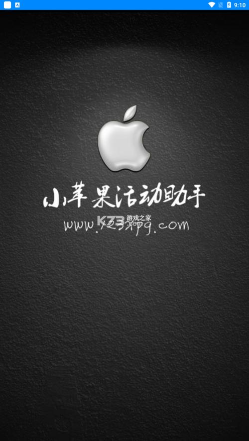 小苹果活动助手苹果手机版