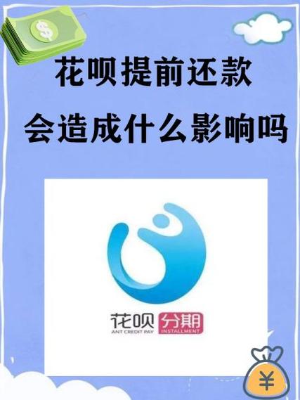 花呗为什么不能提前还清