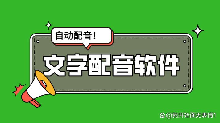 输入文字自动生成语音软件