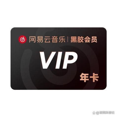 网易云永久会员代刷
