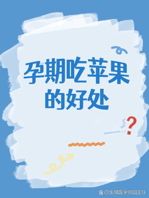 孕妇吃苹果对胎儿好吗