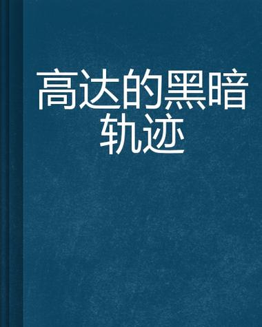 黑暗轨迹剧情介绍