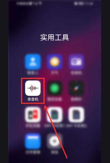 华为手机录音怎么发送