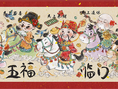 新年五福