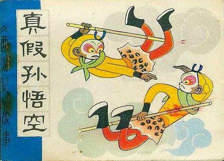 25集真假孙悟空是哪一集