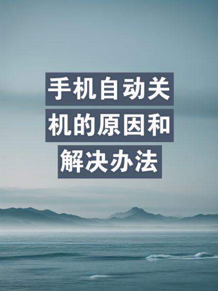 手机自动关机的原因