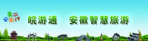 皖游通