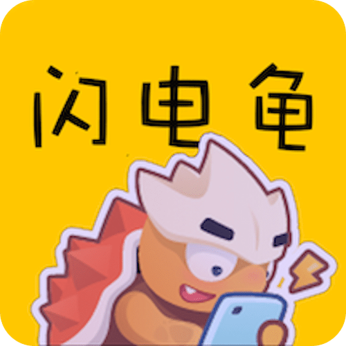 闪电龟app安卓版下载