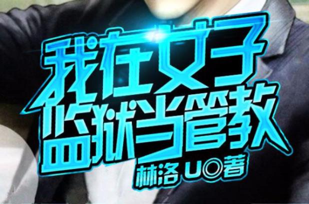 我在女子监狱当男教官