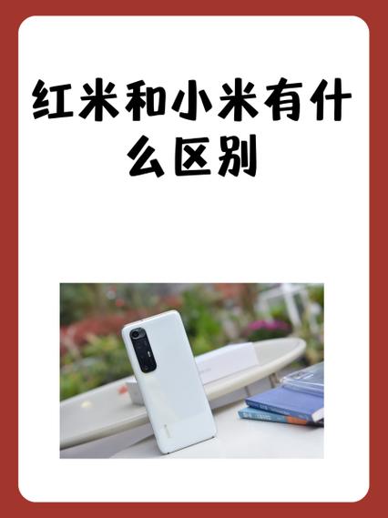 小米和红米哪个质量好