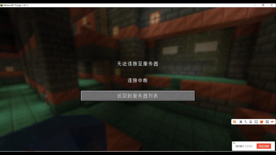 我的世界服务器远程主机强迫关闭
