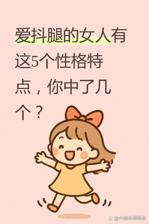 喜欢抖腿的女生的性格