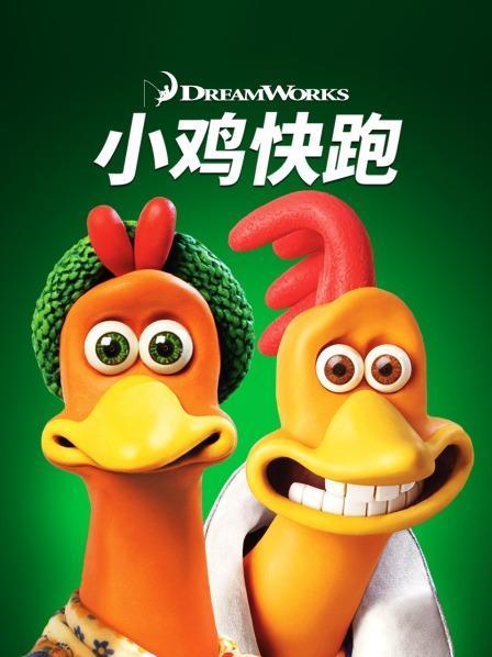 小鸡快跑nh