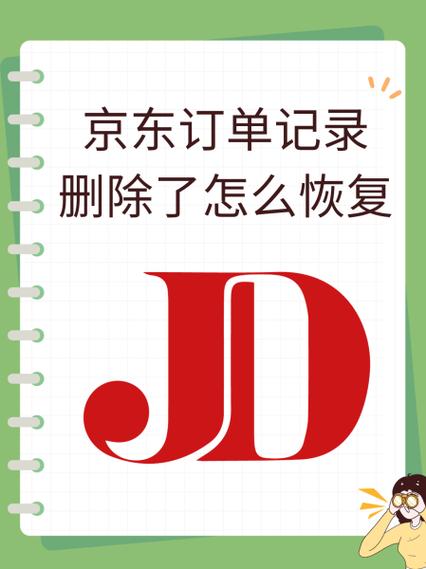 京东删除的订单还能找到吗