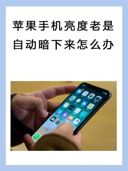 手机暗度太暗怎么办
