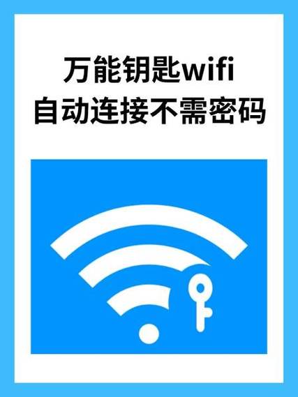 万能无线wifi密码钥匙