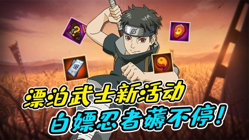 火影忍者新手10天活动武士白