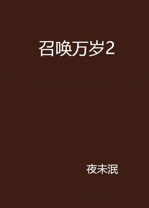召唤万岁笔趣阁