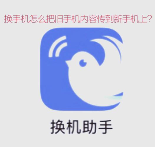 换机助手苹果版